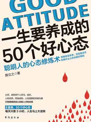 cover image of 一生要养成的50个好心态